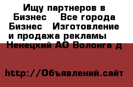 Ищу партнеров в Бизнес  - Все города Бизнес » Изготовление и продажа рекламы   . Ненецкий АО,Волонга д.